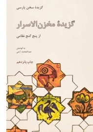 کتاب گزیده مخزن الاسرار
