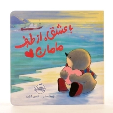 کتاب با عشق، از طرف مامان - 2