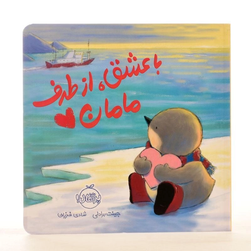 کتاب با عشق، از طرف مامان - 2