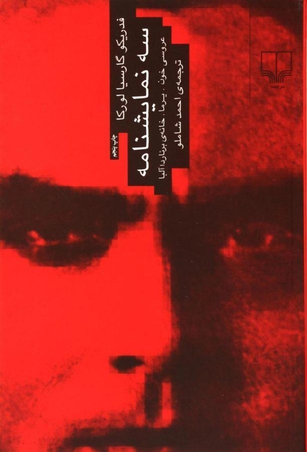 کتاب سه نمایشنامه | فدریکو گارسیا لورکا