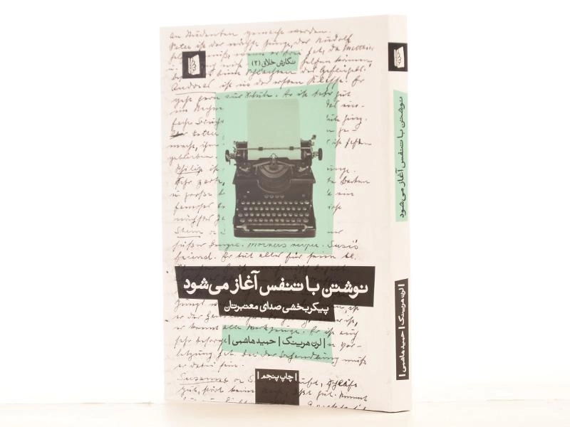 کتاب نوشتن با تنفس آغاز می شود - لرن هرینگ - 2