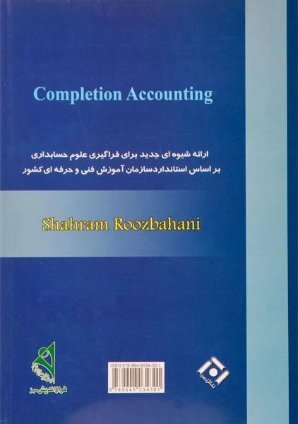 کتاب حسابداری عمومی تکمیلی - شهرام روزبهانی - 1