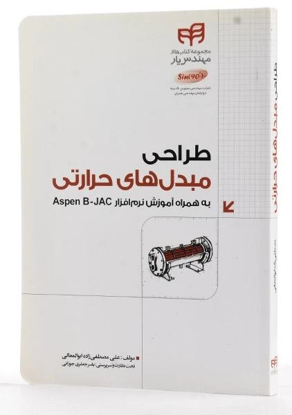 کتاب طراحی مبدل های حرارتی - مصطفی زاده ابوالمعالی - 2