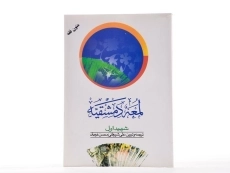 کتاب لمعه دمشقیه (جلد اول)