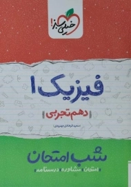 کتاب شب امتحان فیزیک دهم تجربی خیلی سبز