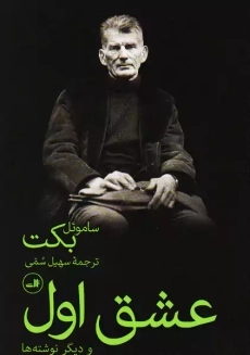 کتاب عشق اول | ساموئل بکت