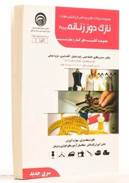 کتاب مجموعه سوالات نازک دوز زنانه درجه 2 | بیگلری - 1