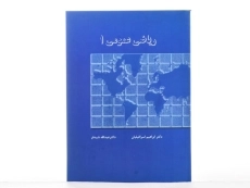 کتاب ریاضی عمومی 1 | شیدفر - 2