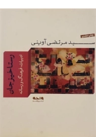 کتاب رستاخیز جان