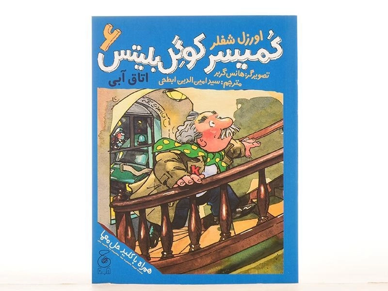 کتاب کمیسر کوگل بلیتس 6 (اتاق آبی) - 3