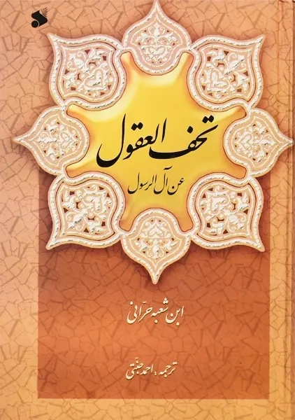 کتاب تحف العقول - 1