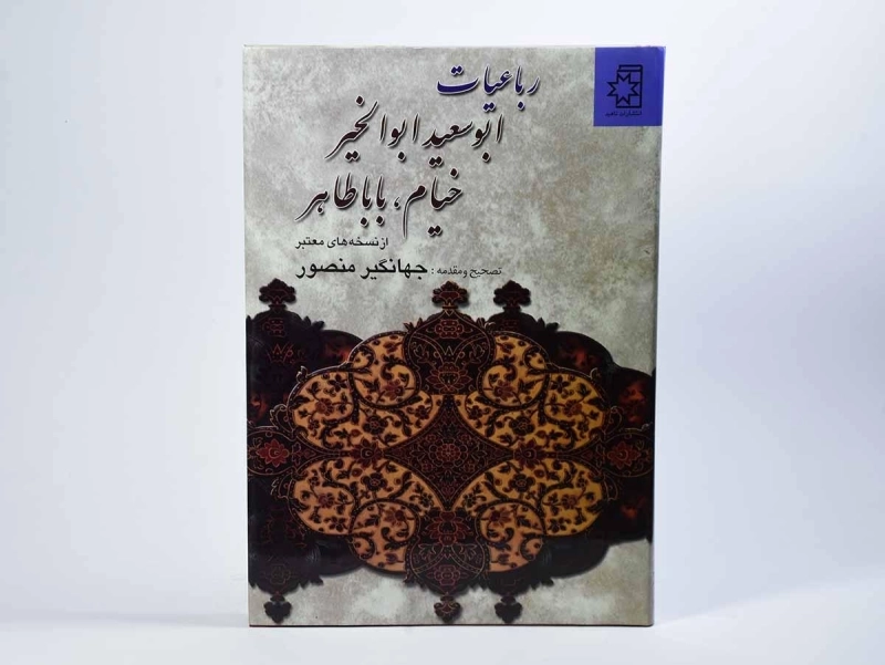 کتاب رباعیات ابوسعید ابوالخیر، خیام، باباطاهر - 3