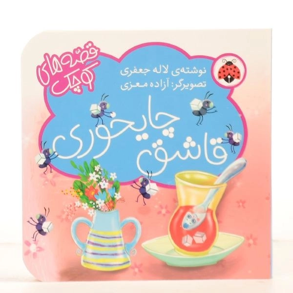 کتاب قاشق چایخوری (قصه های کوچک) - 3