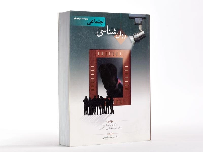 کتاب روانشناسی اجتماعی | رابرت بارون - 2