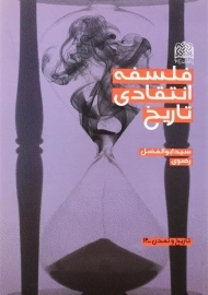 کتاب فلسفه انتقادی تاریخ اثر سید ابوالفضل رضوی