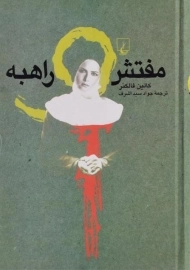 کتاب مفتش راهبه - کالین فالکنر