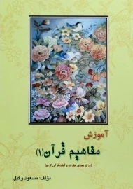 کتاب آموزش مفاهیم قرآن 1 | مسعود وکیل