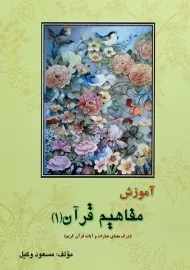 کتاب آموزش مفاهیم قرآن 1 | مسعود وکیل