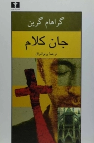 کتاب جان کلام - گراهام گرین