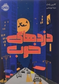 کتاب دزدهای خوب