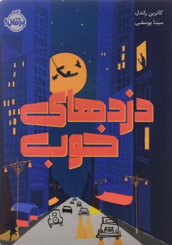 کتاب دزدهای خوب | پرتقال - 0