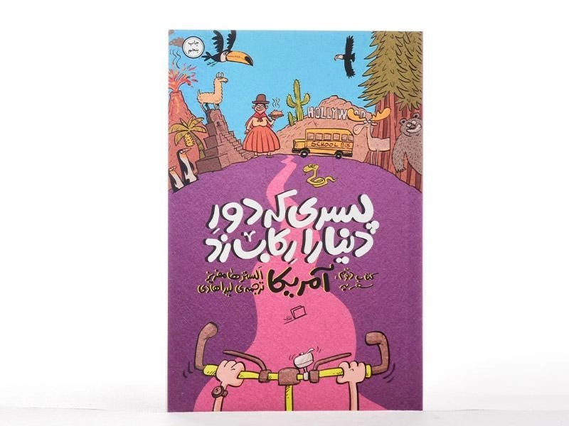 کتاب پسری که دنیا را رکاب زد (آمریکا) - 3