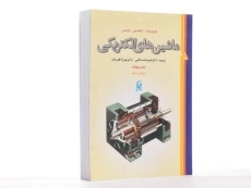 کتاب ماشین های الکتریکی | فیتز جرالد - 3