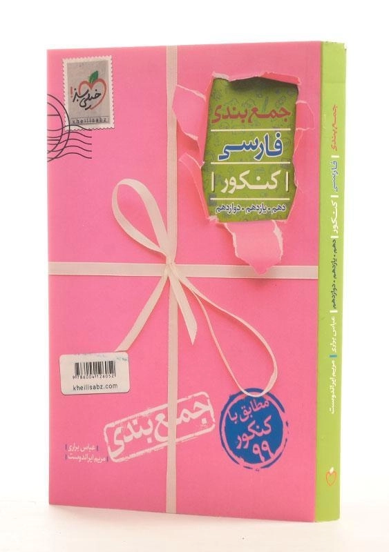 کتاب جمع بندی فارسی کنکور خیلی سبز - 1