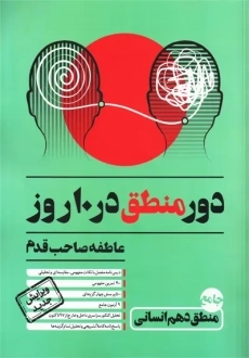 کتاب دور منطق در 10 روز دهم