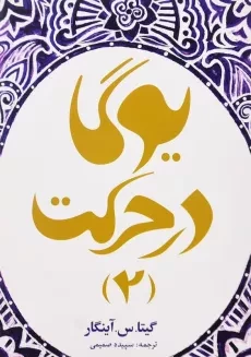 کتاب یوگا در حرکت 2 اثر گیتا. س. آینگار