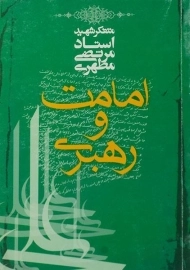 کتاب امامت و رهبری - مرتضی مطهری