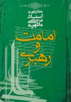 کتاب امامت و رهبری - مرتضی مطهری