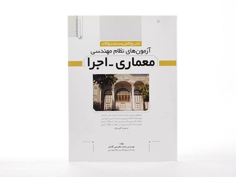 کتاب تشریح کامل آزمونهای نظام مهندسی معماری - اجرا | نوآور - 1