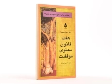 کتاب هفت قانون معنوی موفقیت - دیپاک چوپرا - 2