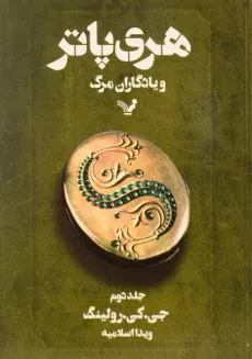 کتاب هری پاتر و یادگاران مرگ 2 - رولینگ | کتابسرای تندیس