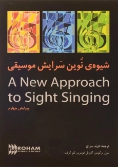 کتاب شیوه ی نوین سرایش موسیقی - سول بر کویتز