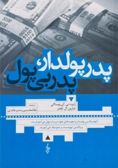 کتاب پدر پولدار، پدر بی پول