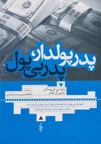 کتاب پدر پولدار، پدر بی پول