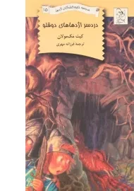 کتاب دردسر اژدهاهای دوقلو