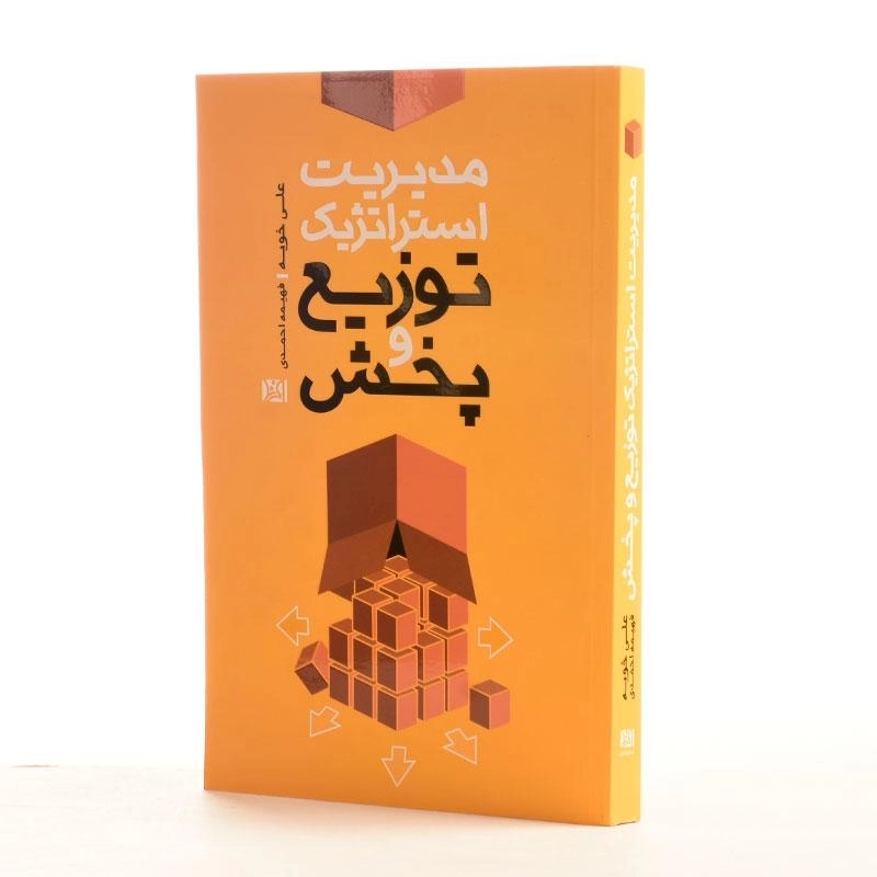 کتاب مدیریت استراتژیک توزیع و پخش - 2