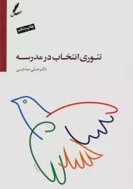 کتاب تئوری انتخاب در مدرسه