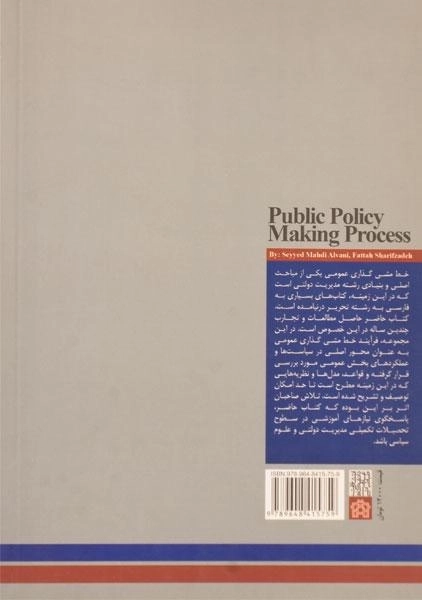 کتاب فرایند خط مشی گذاری عمومی - الوانی - 1