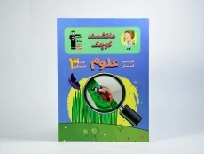 کتاب کار دانشمند کوچک؛ علوم سوم (3) دبستان قلم چی - 2
