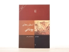 کتاب اسطوره های یونانی - لوسیلا برن - 2