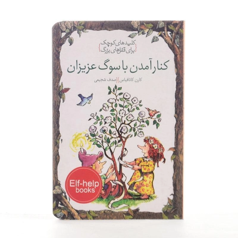 کتاب کنار آمدن با سوگ عزیزان (کلیدهای کوچک برای قفل های بزرگ) - 2
