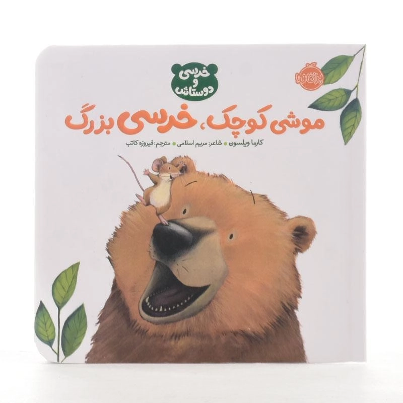 کتاب موشی کوچک، خرسی بزرگ (خرسی و دوستاش) - 2