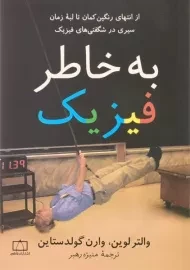 کتاب به خاطر فیزیک | والتر لوین