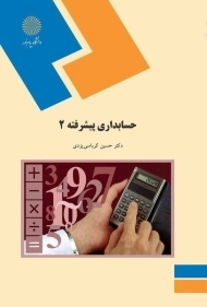 کتاب حسابداری پیشرفته 2 | کرباسی یزدی