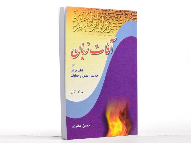 کتاب آفات زبان - محسن غفاری (جلد اول) - 3