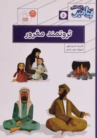 کتاب ثروتمند مغرور (پیامبر و قصه هایش 5)